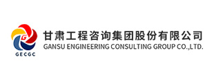 甘肅工程咨詢集團股份有限公司