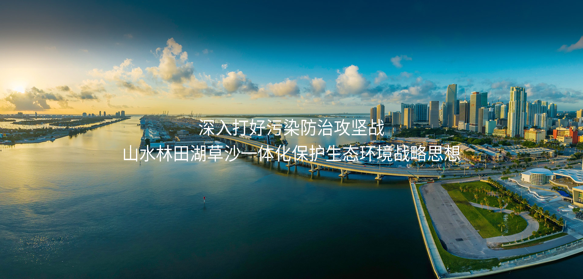 深入打好污染防治攻堅戰山水林田湖草沙一體化保護生態環境戰略思想