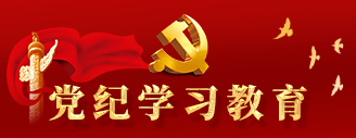 黨紀學習教育