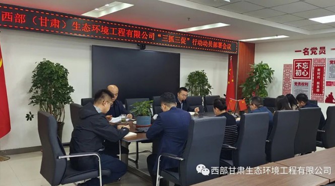 西部（甘肅）生態環境工程有限公司召開“三抓三促”行動動員部署會議
