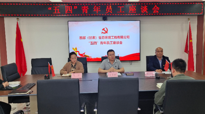 西部（甘肅）生態環境工程有限公司召開“五四”青年員工座談會
