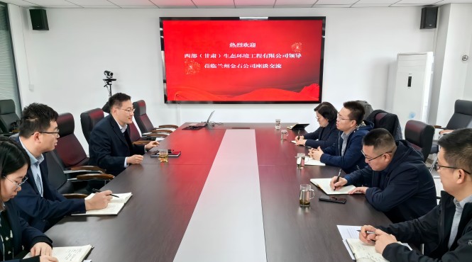 西部（甘肅）生態環境工程有限公司與蘭州金石資源環境科技有限公司進行合作交流座談