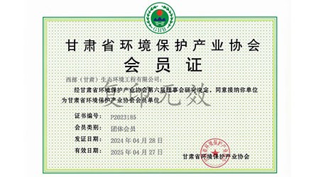 甘肅省環(huán)境保護產業(yè)協會會員證