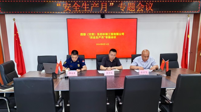 西部生態環境公司組織召開安全生產月專題會議