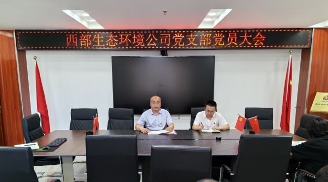 西部生態環境公司傳達學習公司黨紀學習教育專題黨課會議精神